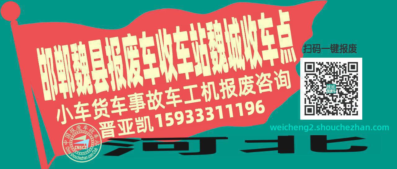 邯郸魏县报废车收车站魏城收车点